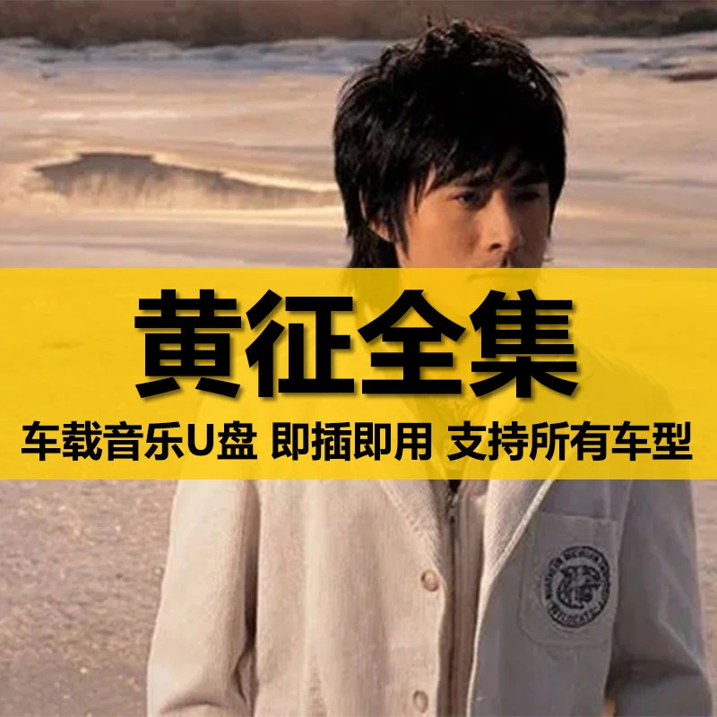 黄征U盘出道至今所有全集全部原声无损车载高品质车用音乐优盘