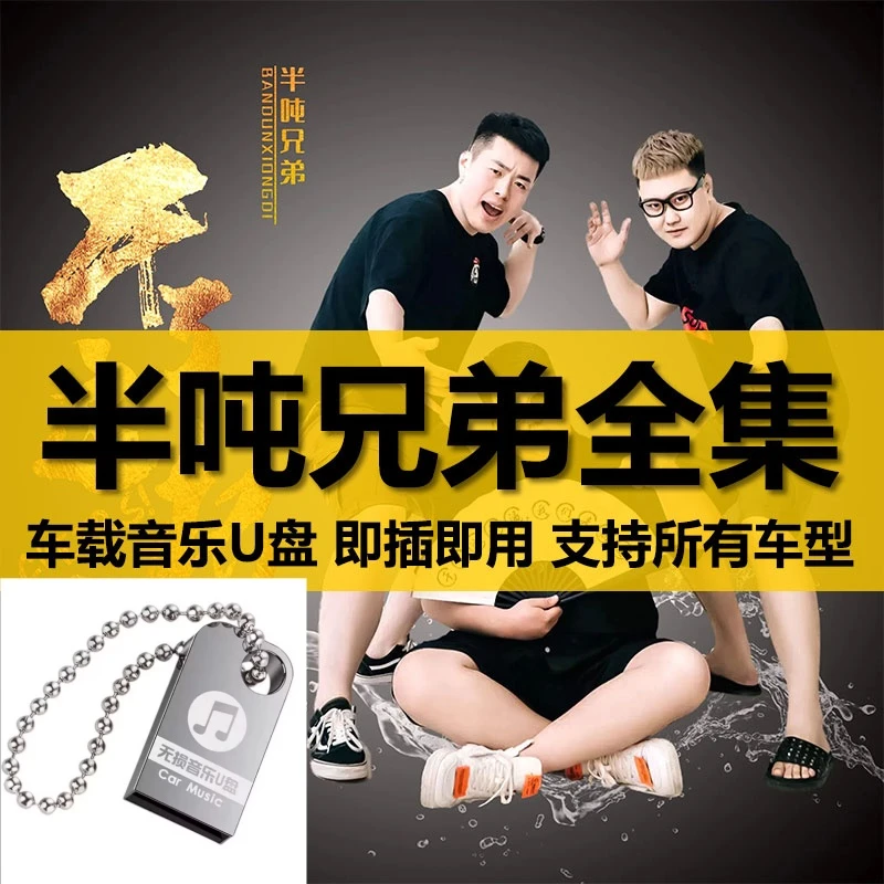 半吨兄弟盘出道至今所有全集原声无损车载高品质车用音乐盘