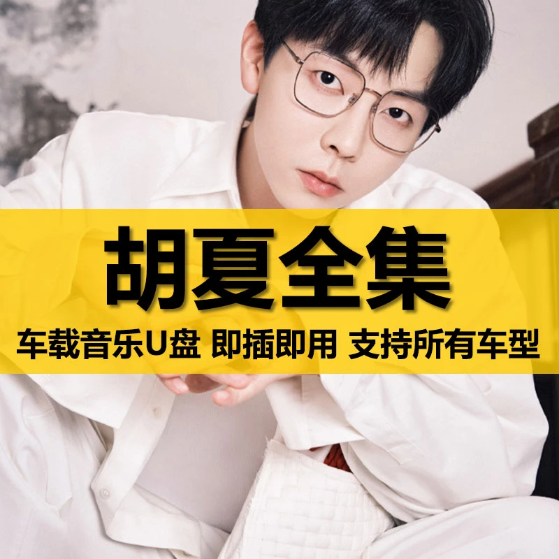 胡夏U盘出道至今所有全集全部原声无损车载高品质车用音乐优盘
