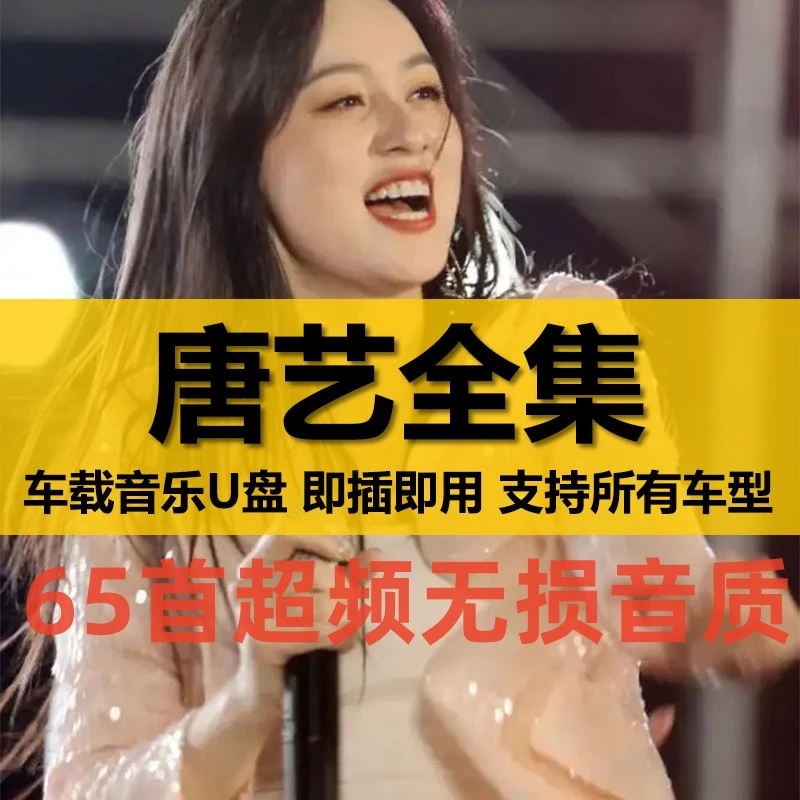 唐艺U盘出道至今所有全集全部原声无损车载高品质车用音乐优盘
