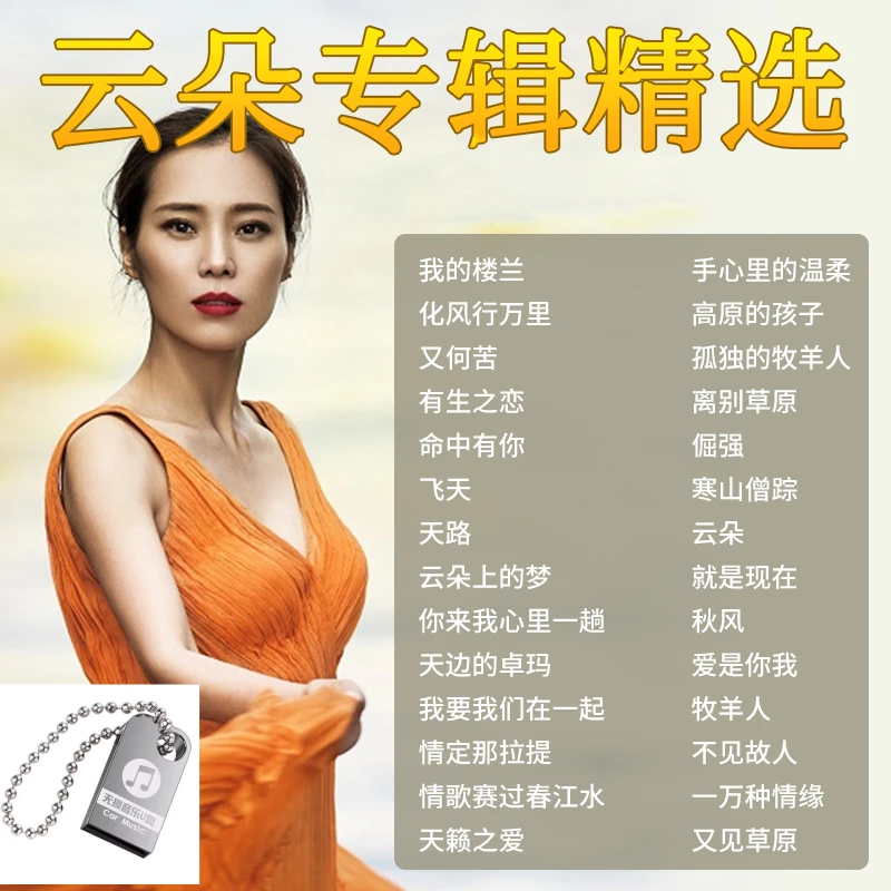 云朵专辑歌曲我的楼兰汽车载U盘草原民歌无损高音质流行音乐优盘