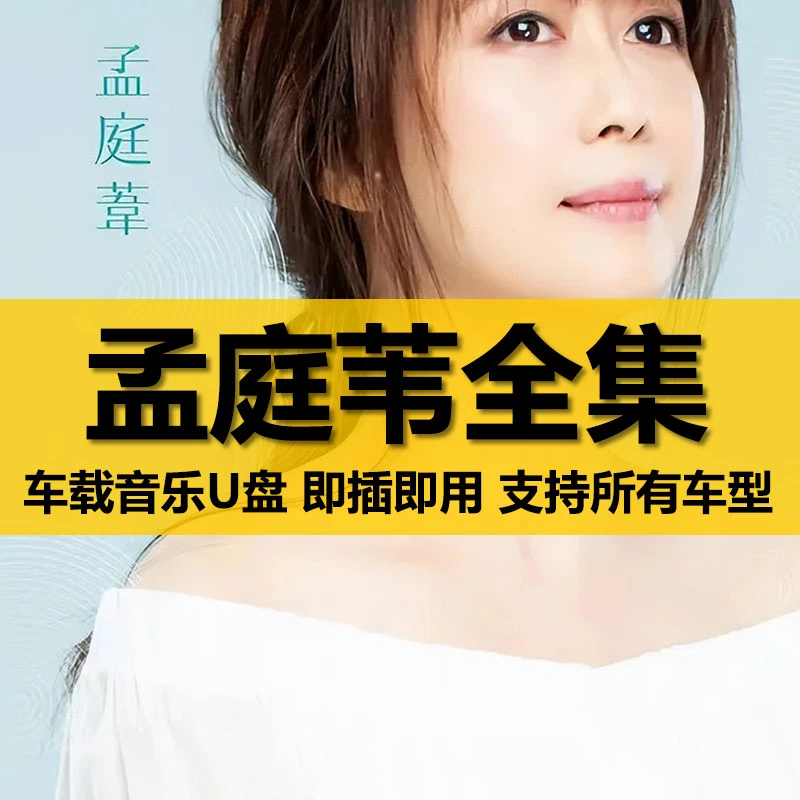 孟庭苇U盘出道至今所有全集全部原声无损车载高品质车用音乐优盘