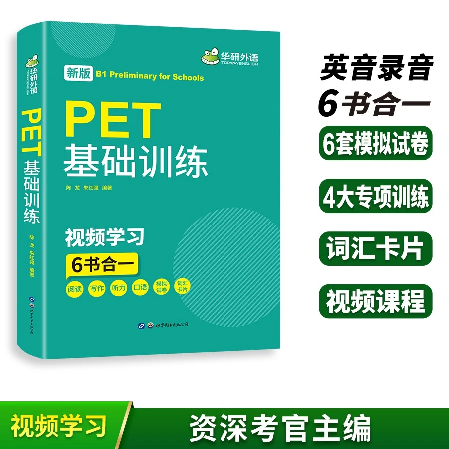华研外语 2024青少版PET基础训练 pet核心词汇单词听力阅读写作