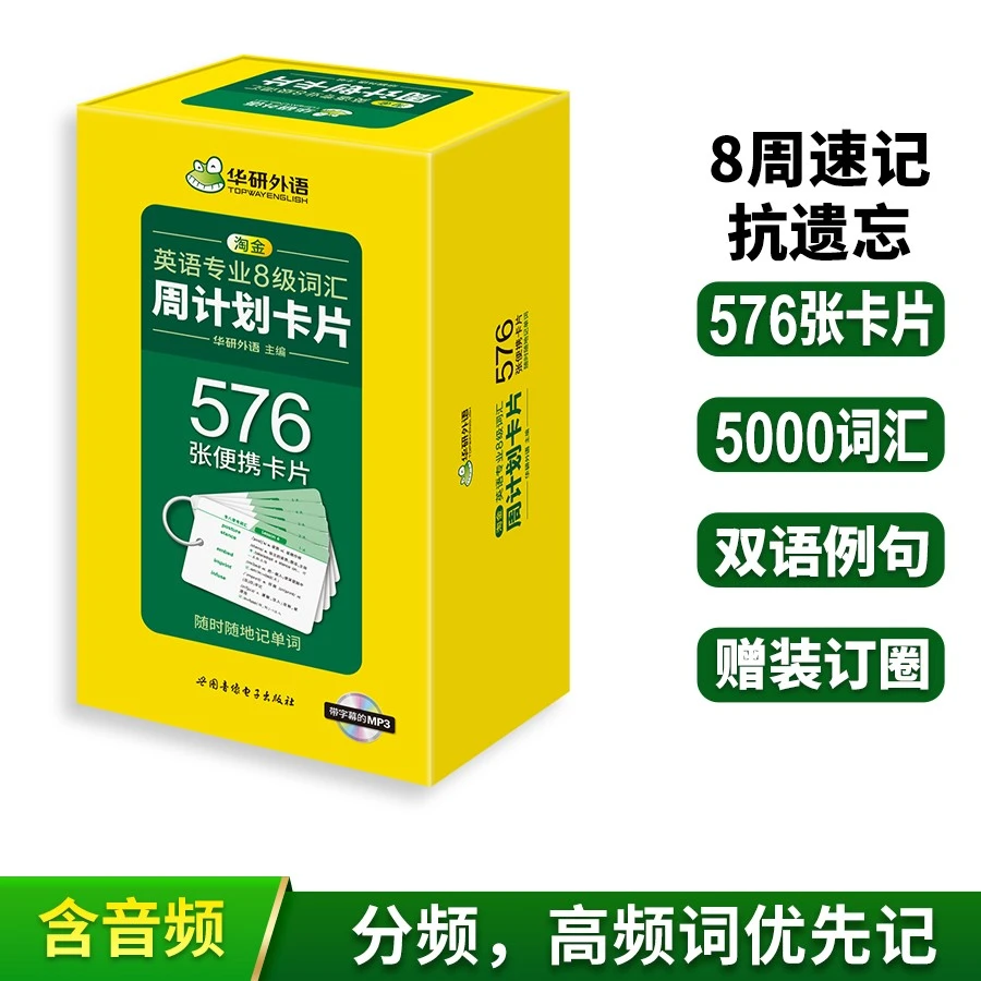 华研外语备考2026专八词汇 淘金英语专业八级词汇周计划 576张便