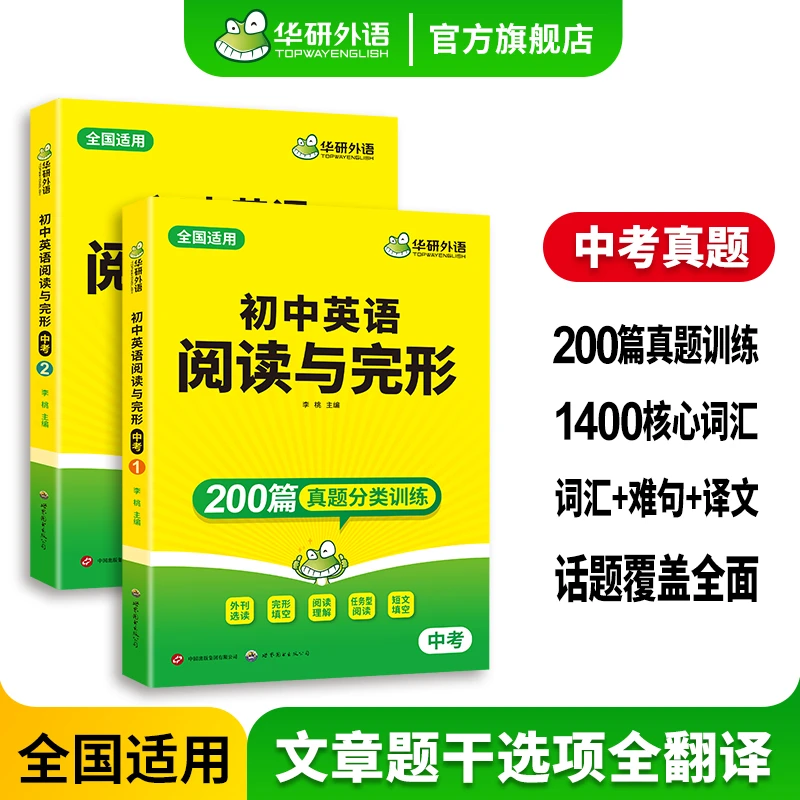 华研外语 中考英语阅读与完形必刷题 初中英语阅读与完型200题