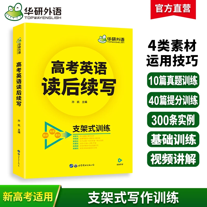 华研外语 高考英语读后续写2026新高考英语写作文新题型专项训练