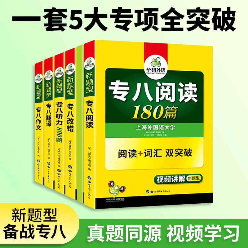 【官网】华研外语专八2026全套备考英语专业八级改错阅读理解听力