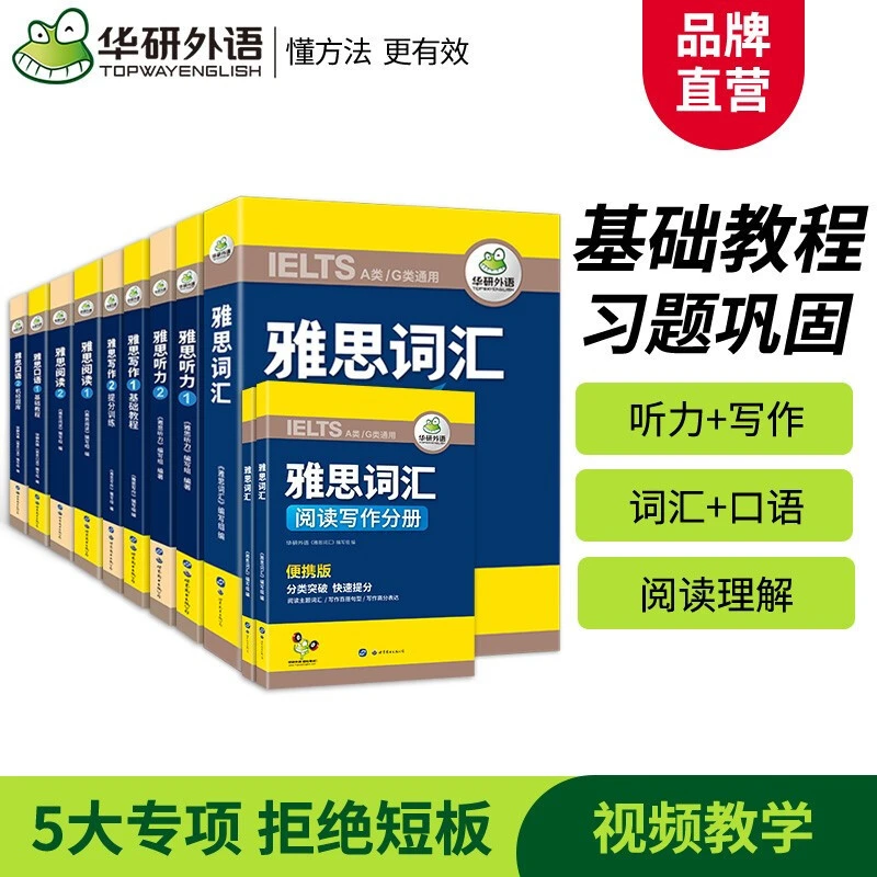 雅思考试套装 华研外语 剑桥雅思英语核心词汇单词乱序版口语题库