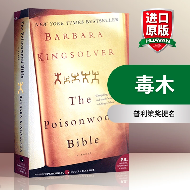 英文原版 毒木 The Poisonwood Bible 希拉里选读之书