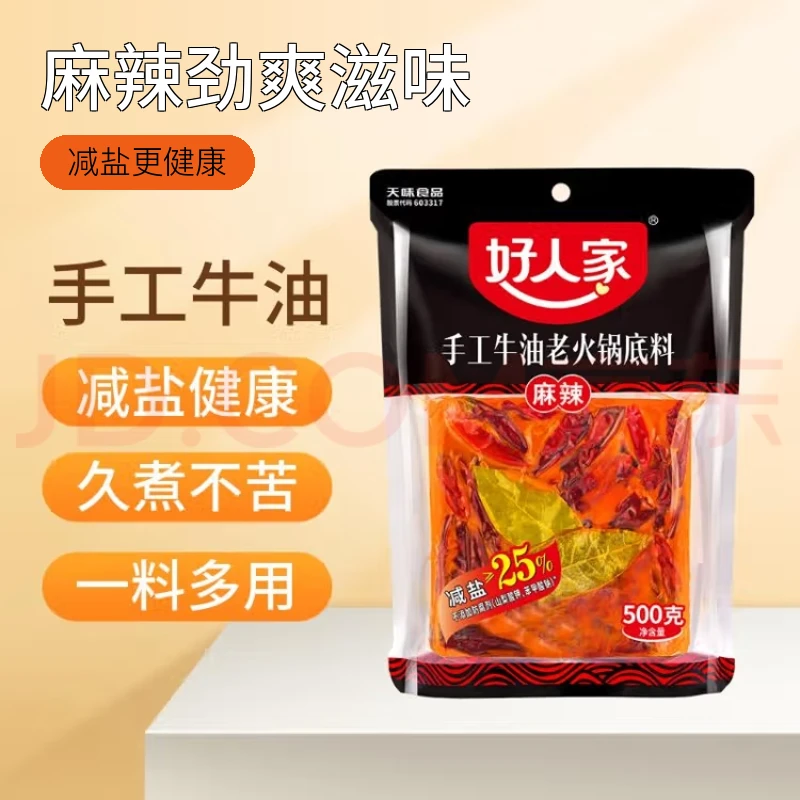 好人家【500g*5袋】好人家手工牛油火锅底料麻辣 特麻辣 微辣浓郁