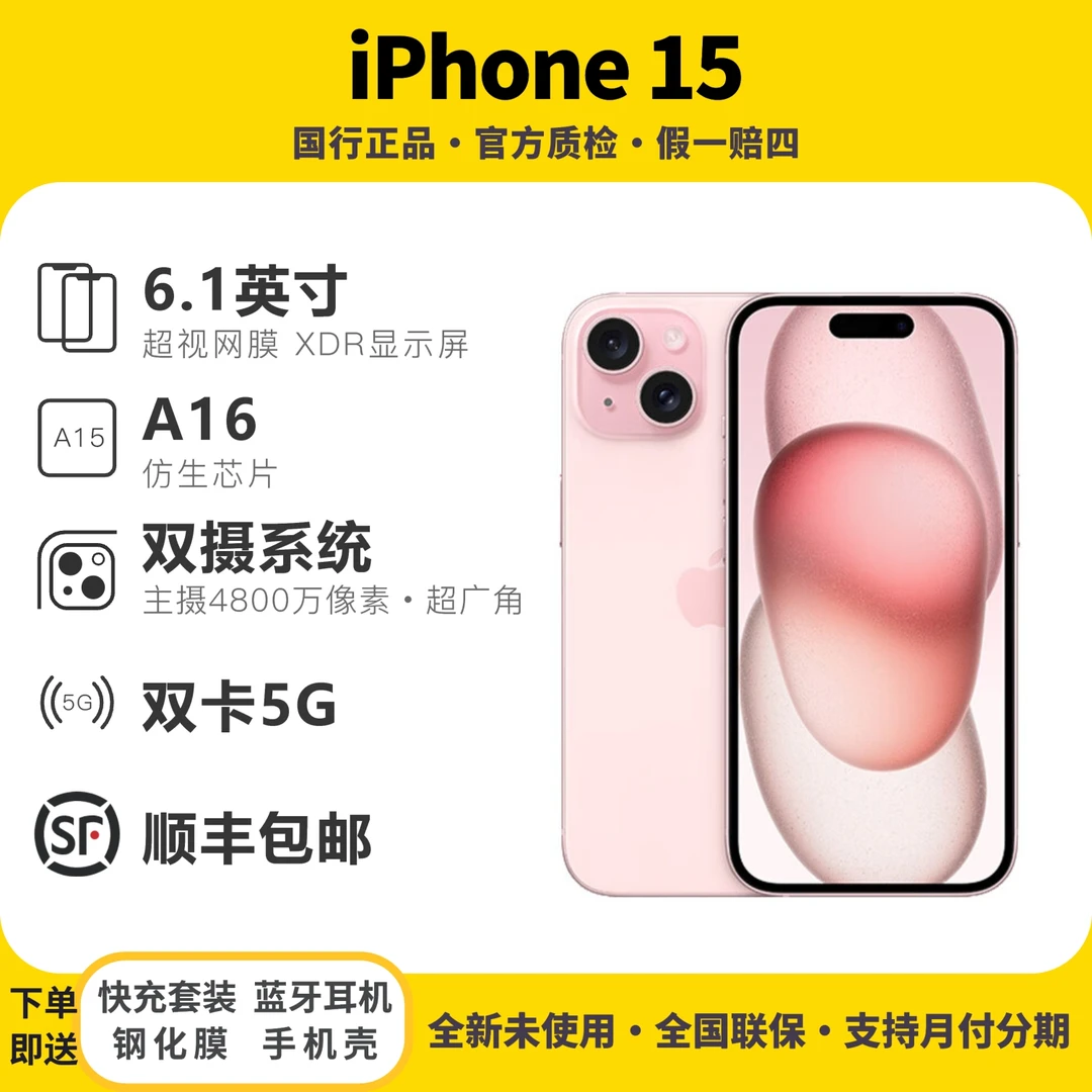 全新未使用 Apple/苹果 iPhone15 苹果15手机 官方正品新款灵动岛