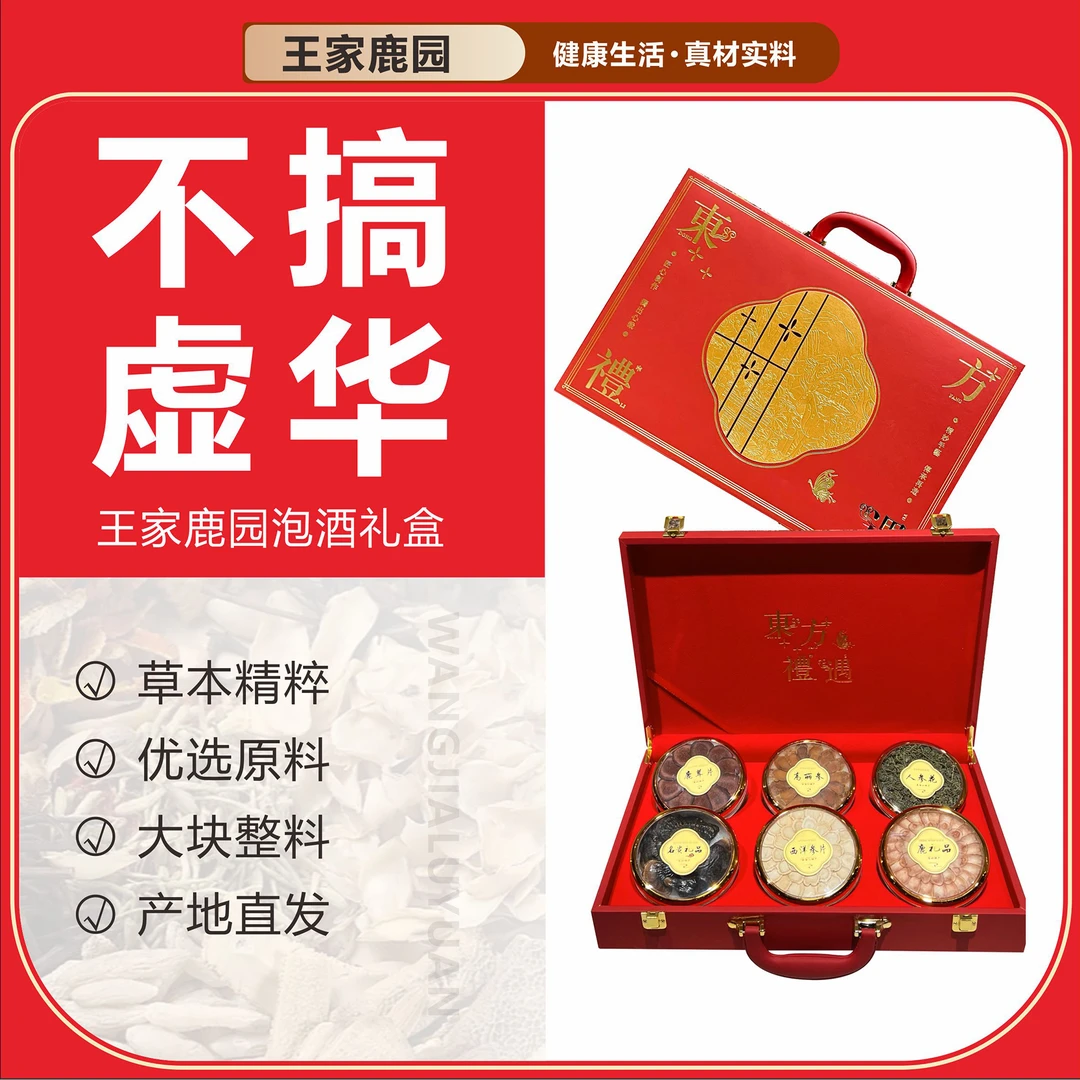【王家鹿园】东方礼遇优质人参花双阳鹿茸高丽参六宝男士泡酒料礼盒