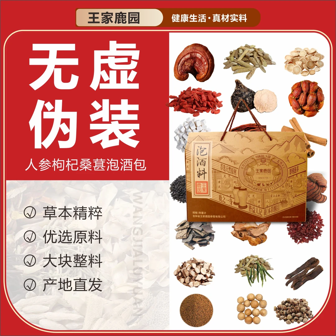 【王家鹿园】灵芝人参25味泡酒料可反复泡5次赠十斤瓶子真材实料