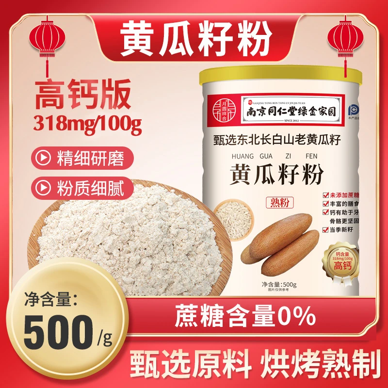 老黄瓜籽粉同仁堂 东北 纯黄瓜籽粉 500g1罐/4罐