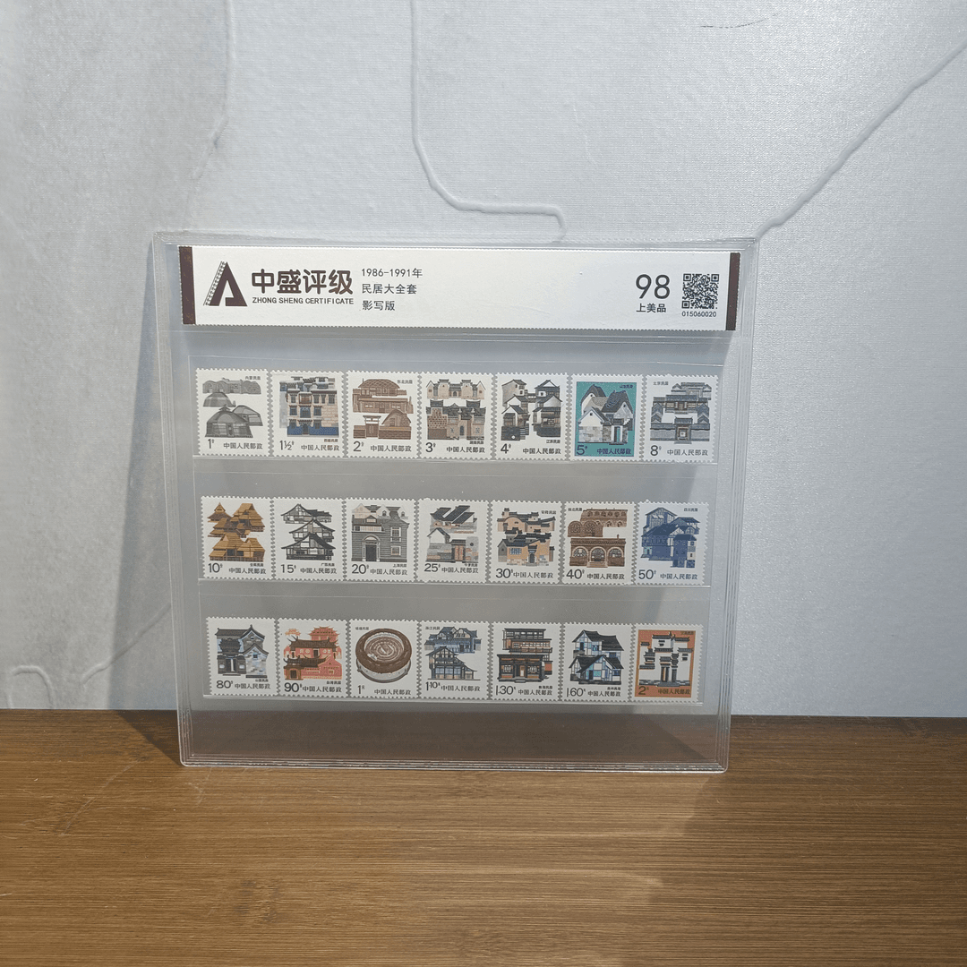 1986-1991民居大全套 片装封装鉴定