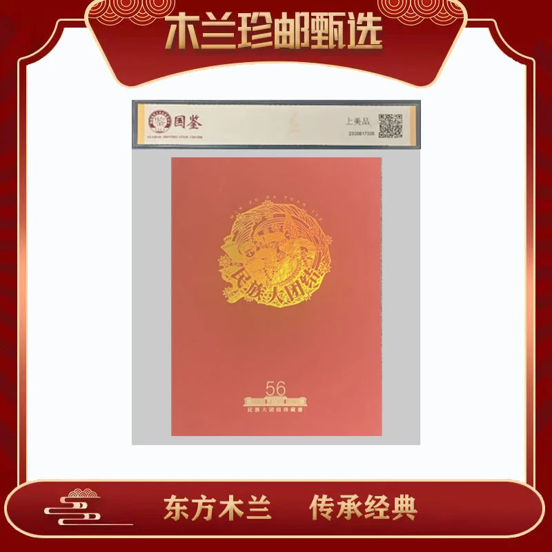 民族大团结珍藏册包邮