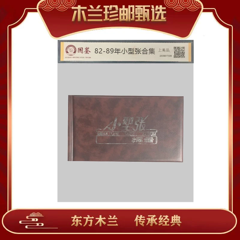 1982-1989年小型张合集珍藏