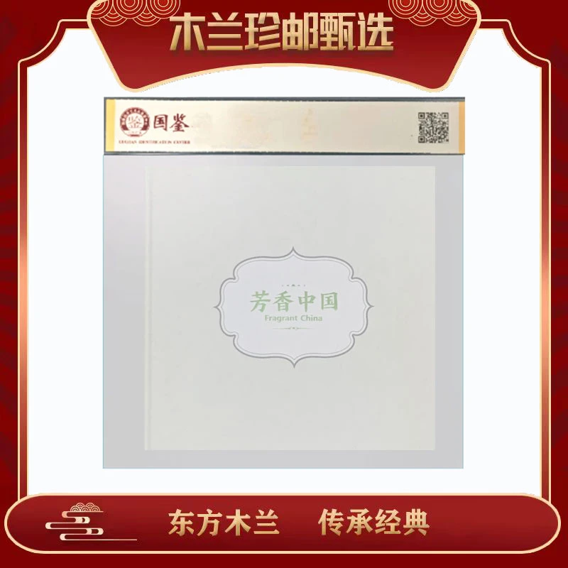芳香中国珍邮册 邮票包邮