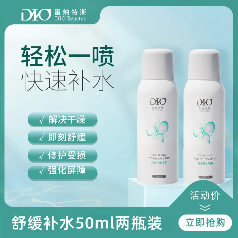 雷纳特斯（2瓶装—明星同款）舒缓补水喷雾