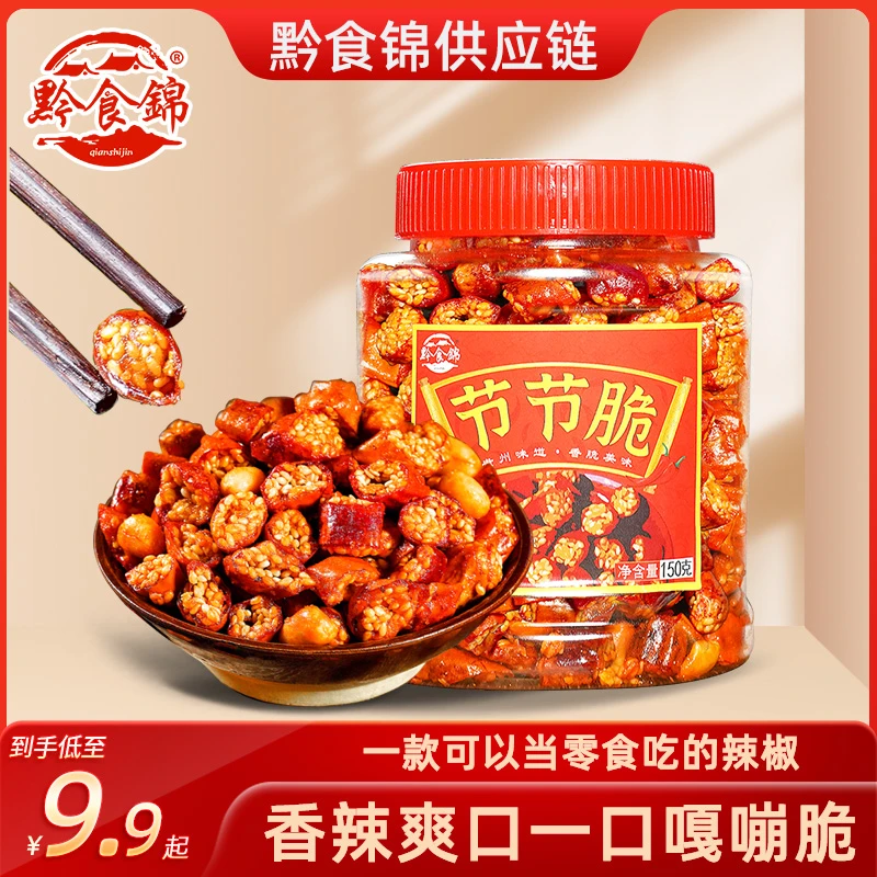 贵州黔食锦节节脆150g瓶花生香辣脆脆辣椒香辣酥休闲小零食辣椒干