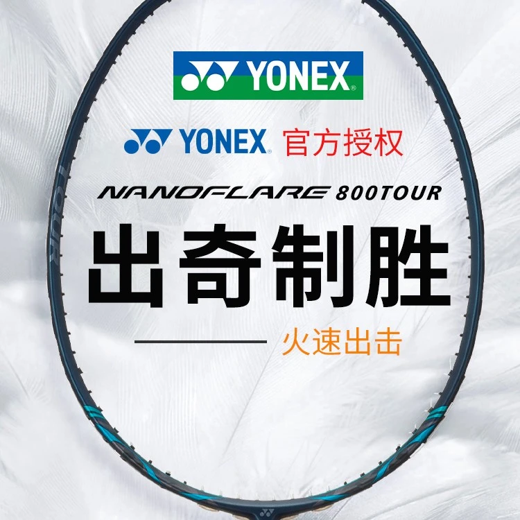 YONEX/尤尼克斯羽毛球拍yy新款4U全碳素速度型球拍疾光NF800系列