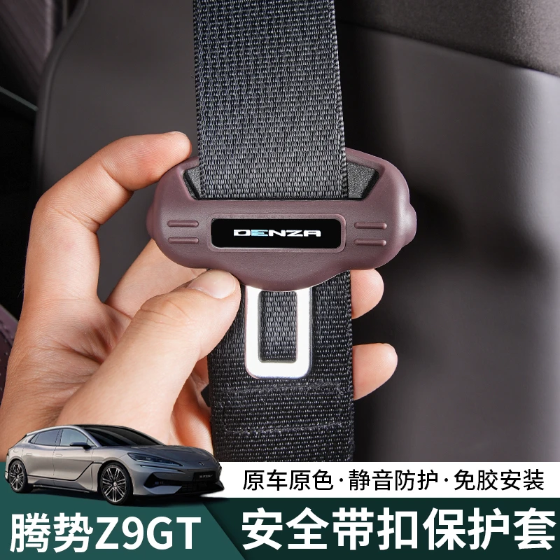 腾势Z9gt升级改装安全护垫卡头保护套z9汽车专用防撞降噪防护内饰