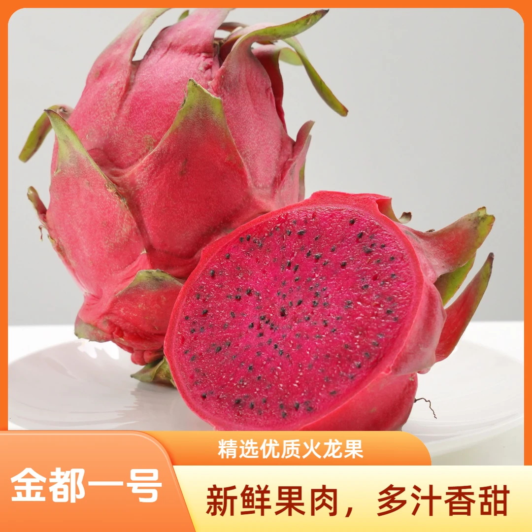 【店家推荐】净重4.5斤精品中果红心火龙果金都一号整箱发货包邮