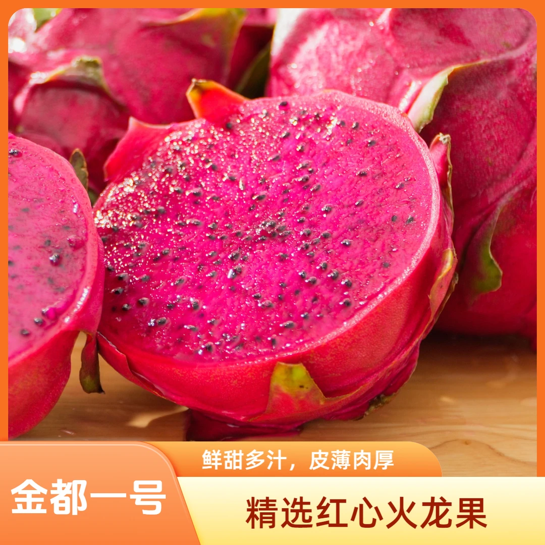 【琪琪专属】净重4.5斤红心火龙果5~8个金都一号鲜甜净重皮薄精品果