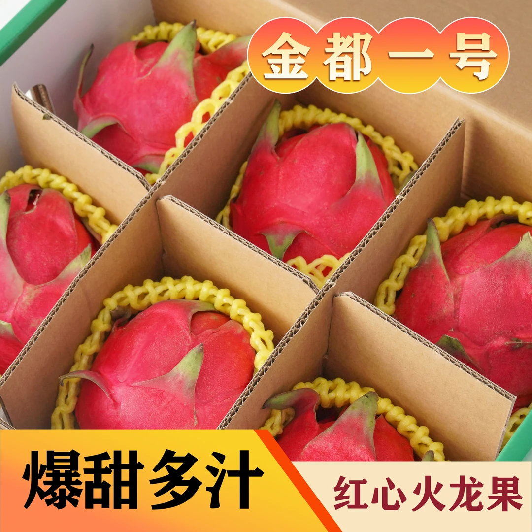 【金都一号】广西红心火龙果皮薄精品果净重3到4.5斤整箱发货