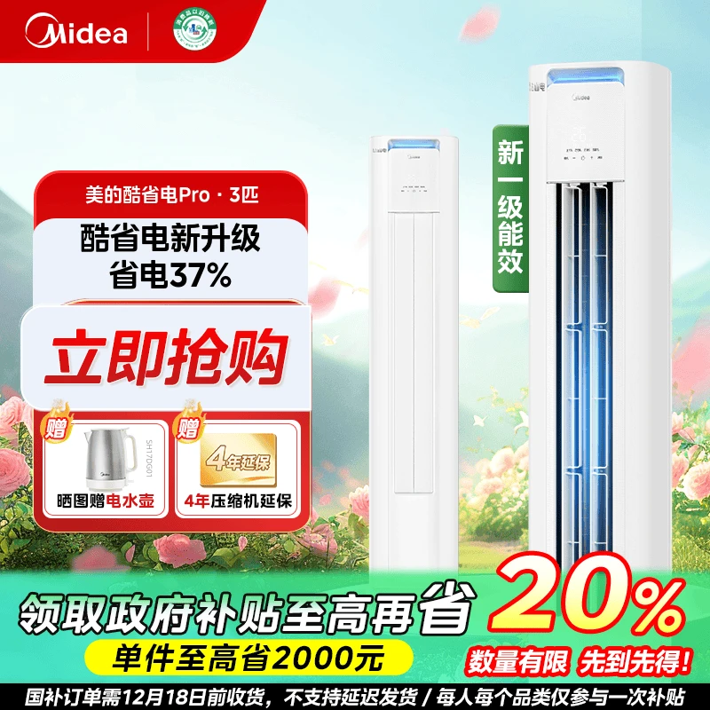 吉林国补/美的酷省电pro一级3匹新升级柜机空调变频KS1-1P