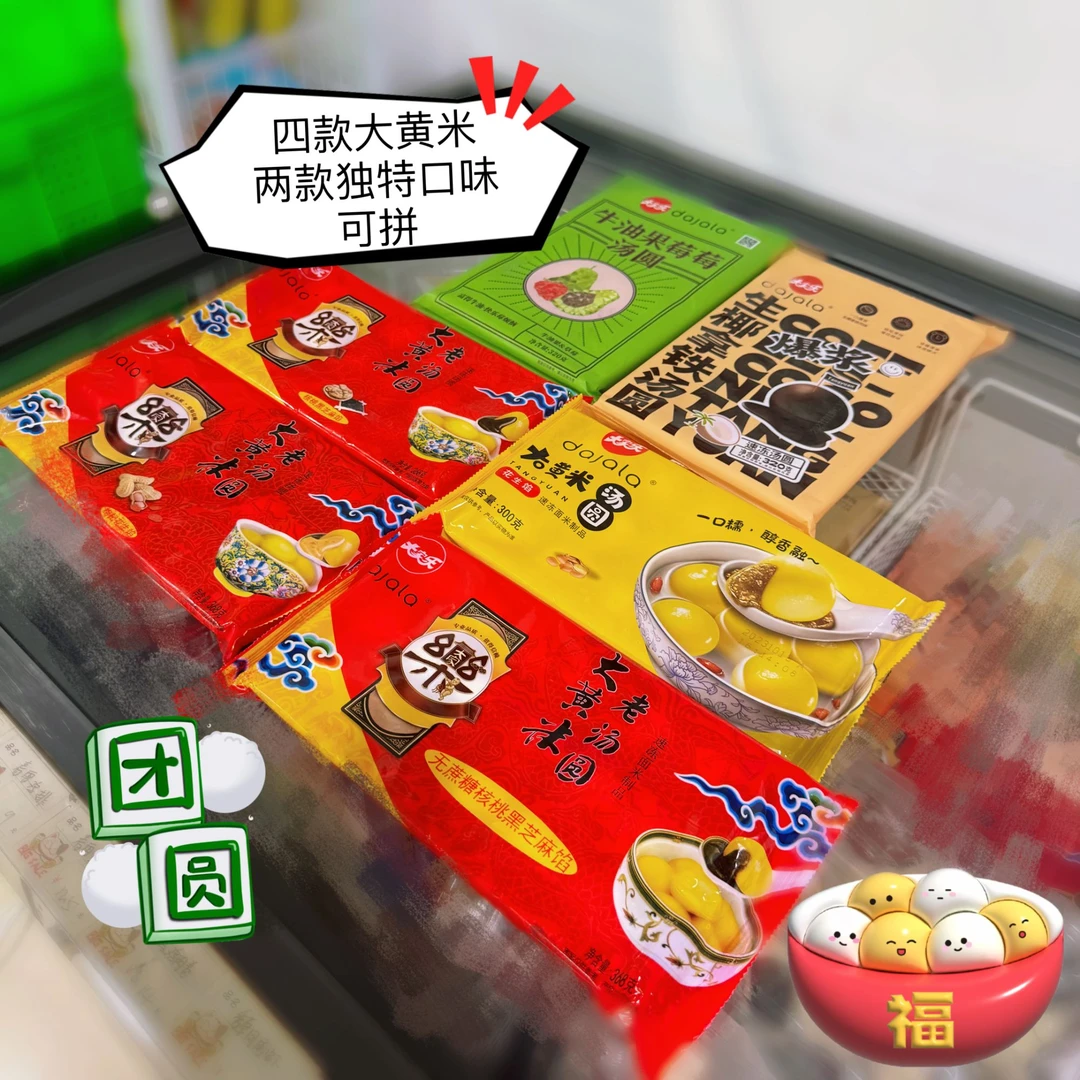 【新店促销】大家乐牛油果莓莓生椰拿铁大黄米无蔗糖黑芝麻花生汤圆