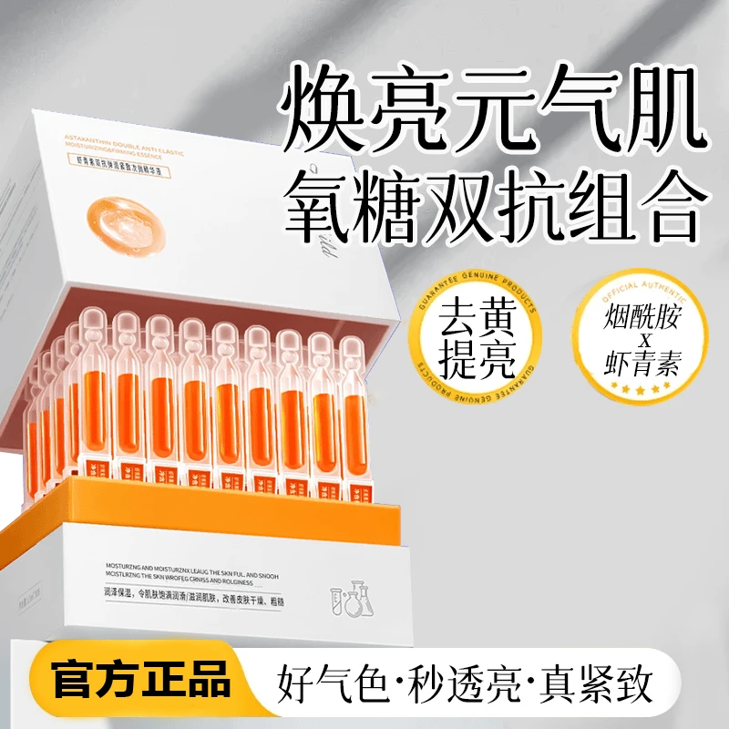 【去黄提亮】双抗虾青素小橘灯VC次抛精华液抗氧去黄提亮肤色保湿敷