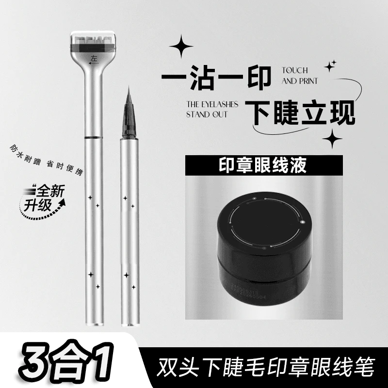 【下睫毛神器+眼线笔】下睫毛印章眼线笔防水防汗显色不脱色不晕染