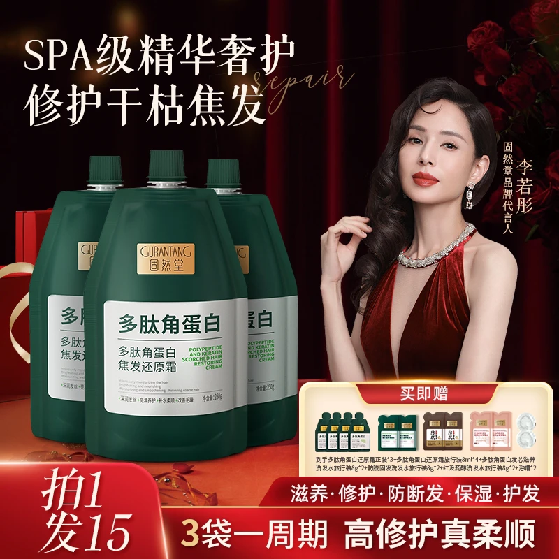 固然堂【村长】3袋装多肽角蛋白还原霜养发修护发素柔顺发膜