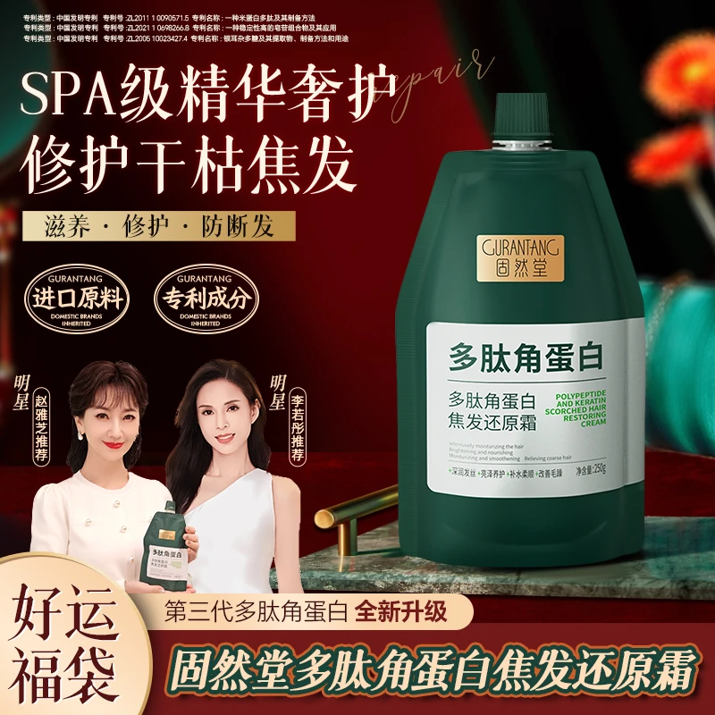 固然堂养发蛋白【0元免费冲】多肽角蛋白还原霜修护护发素发膜