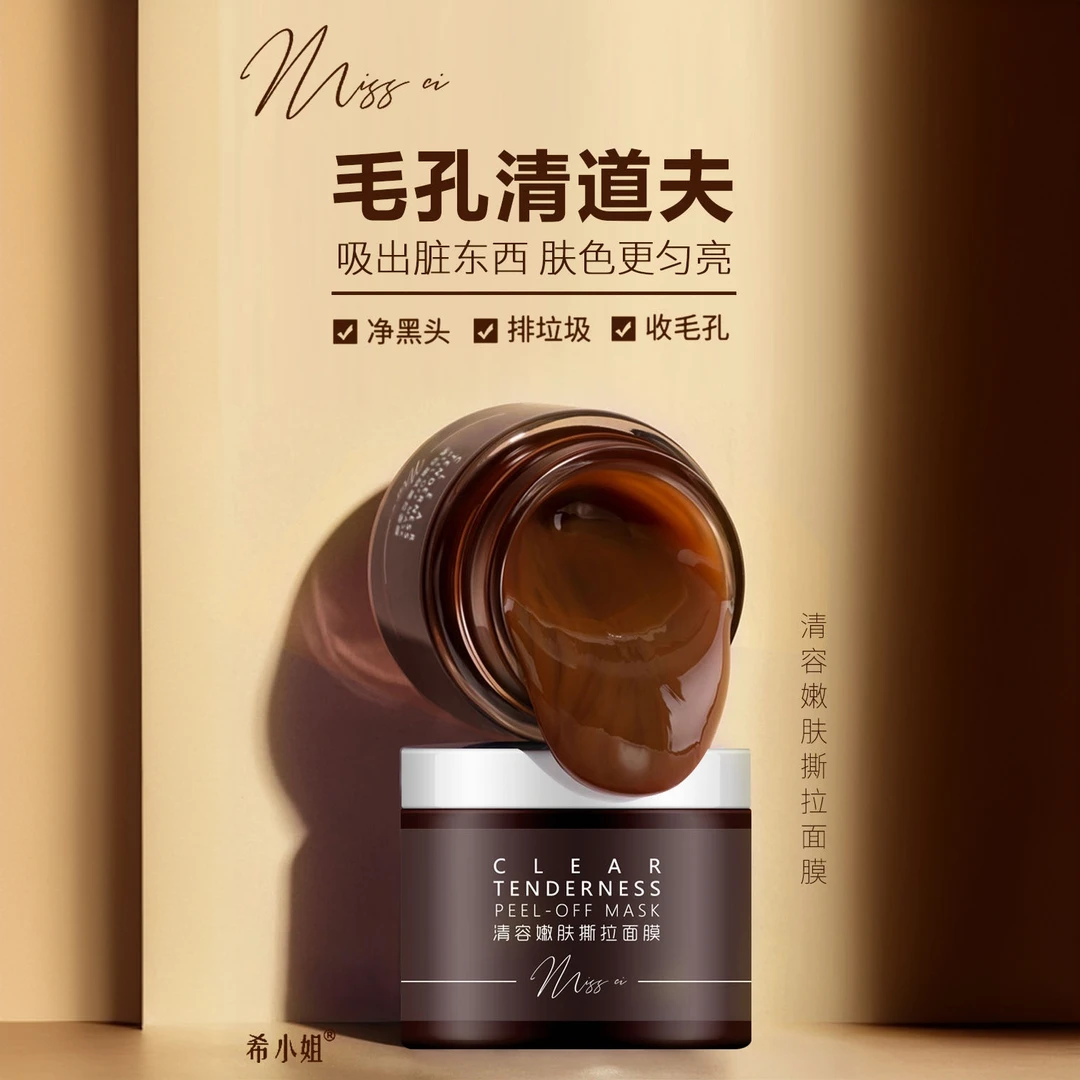 希小姐嫩肤撕拉面膜