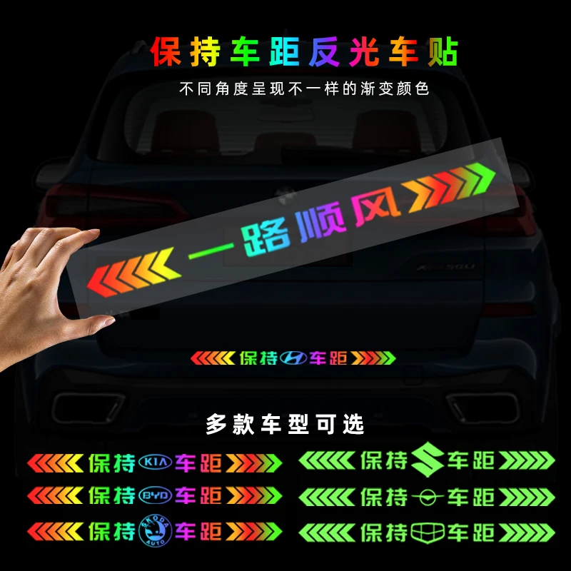 车贴保持车距强反光警示追尾车尾创意个性一路平安炫彩反光车贴纸