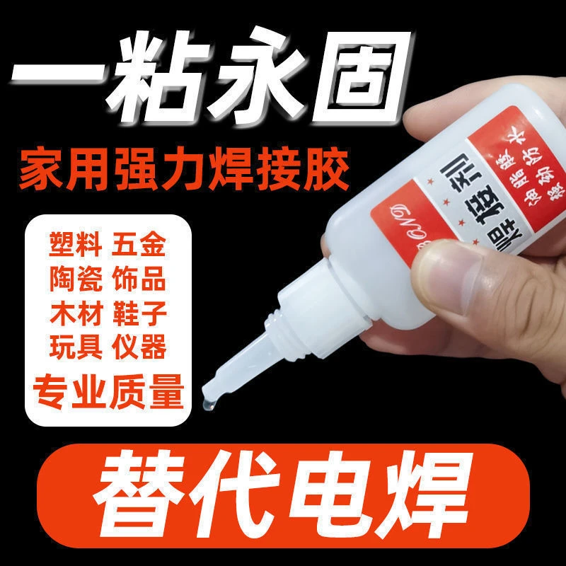 【一滴即固】万能电焊胶水强力焊接剂粘鞋补鞋塑料高粘度家用通用