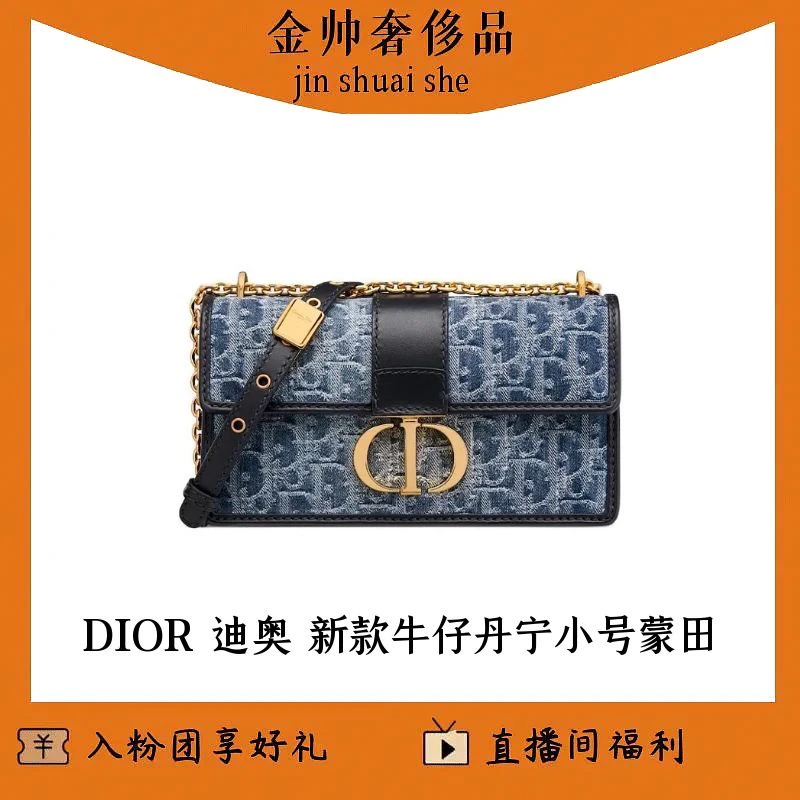 99新 DIOR/迪奥 新款/牛仔丹宁/蒙田30/小号链条款/单肩包/B4005