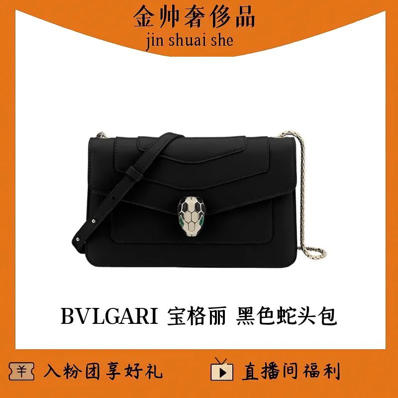 99新 BVLGARI/宝格丽 黑色/蛇头包/单肩包/B3945