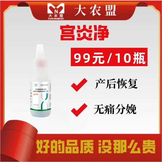大农盟-宫严净 100ml/瓶 10瓶 清宫/母猪产后