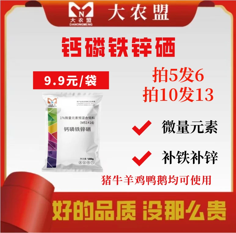 大农盟-饲料添加剂- 钙磷铁锌硒  500g/包 兽用/猪牛羊速补钙