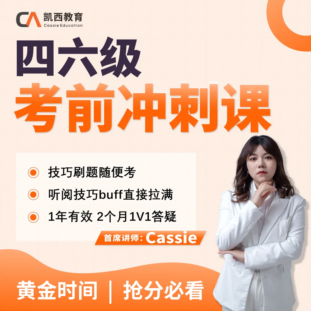 【2024】四六级考前冲刺课