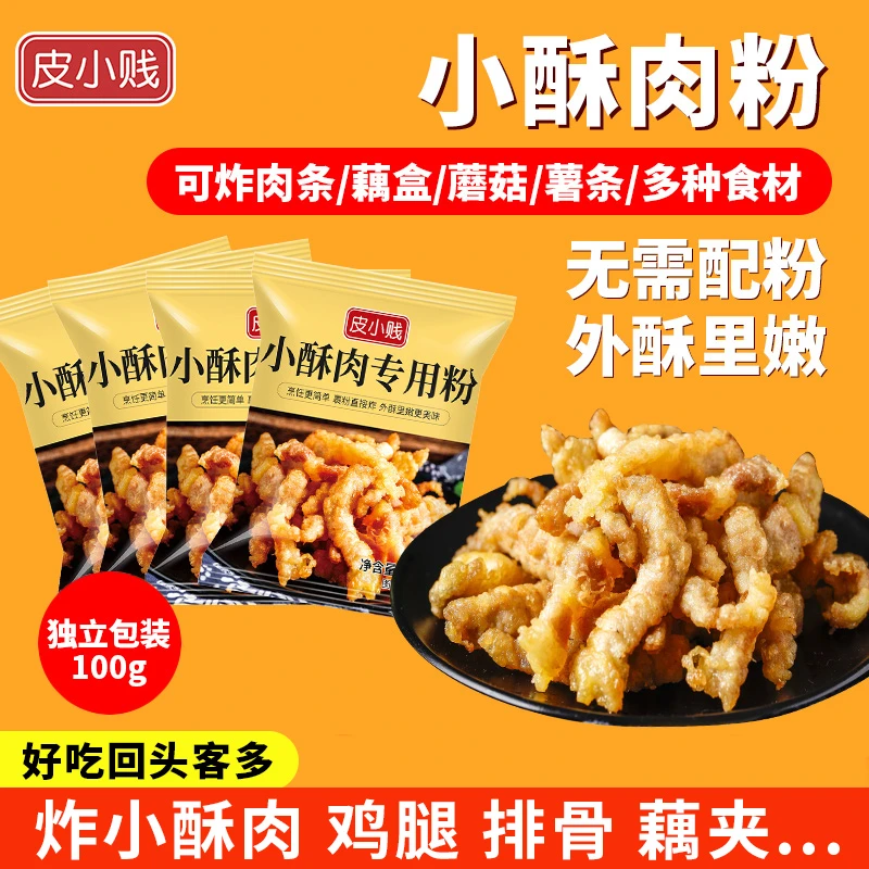 皮小贱小酥肉专用粉油炸脆皮鸡排鱼火锅裹粉商用家用香炸瘦肉淀粉