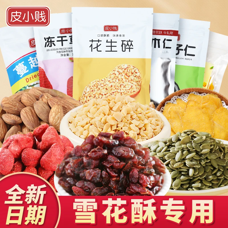 雪花酥坚果烘焙坚果家用雪花酥牛轧糖巴旦木花生碎蔓越莓干雪花酥