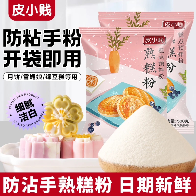 皮小贱熟糕粉小包20g/500g糯米粉冰皮月饼防粘手粉雪媚娘糕点材料