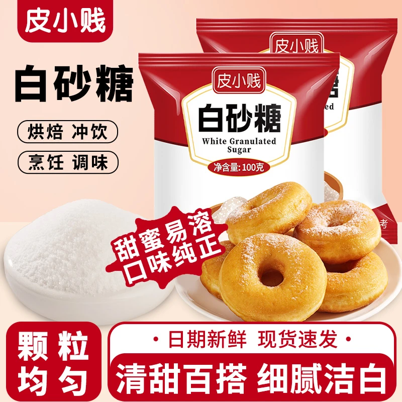 皮小贱绵白糖100g白糖家用袋装细砂糖冲饮厨房食用烘焙超细白砂糖