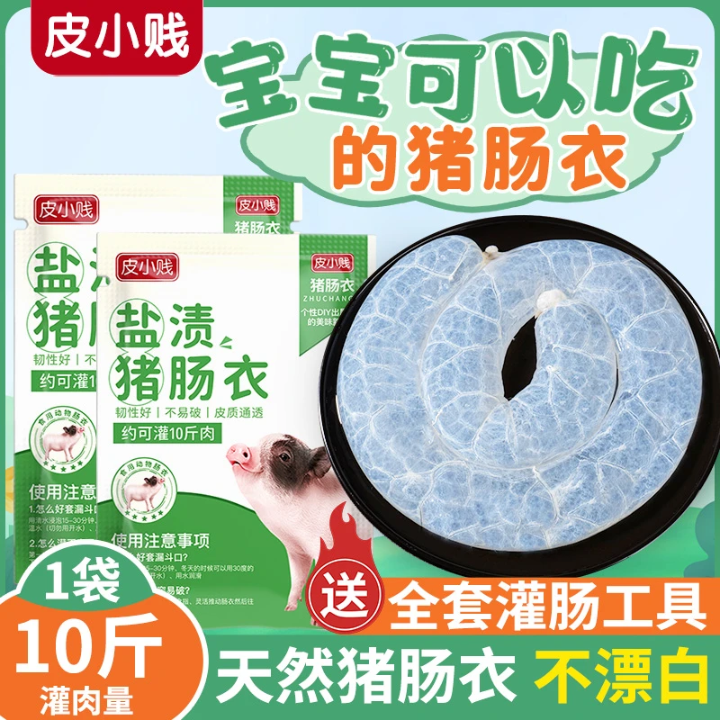 皮小贱天然猪肠衣灌香肠家用自制腊肠灌肠的工具猪小肠肠子衣肠皮
