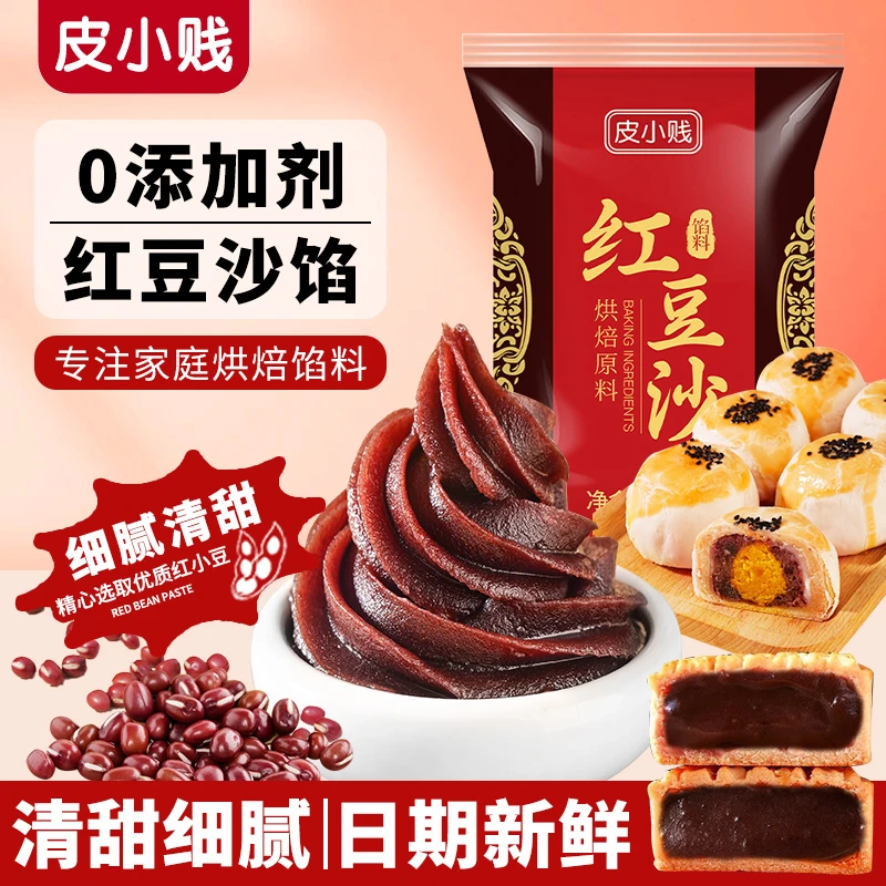 皮小贱红豆沙500g袋装月饼蛋黄酥元宵汤馅料糕点烘焙原料点心馅料