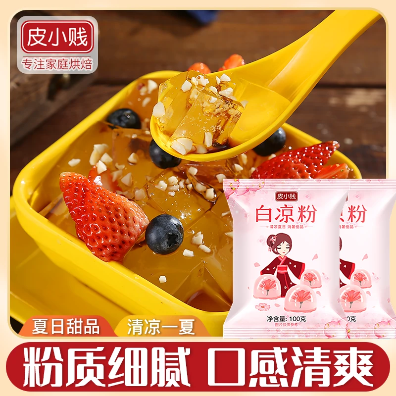 白凉粉儿童专用透明果冻自制凉粉家用冰粉甜品送模具100克爽滑